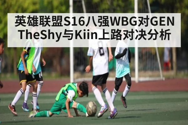 英雄联盟S16八强WBG对GEN TheShy与Kiin上路对决分析