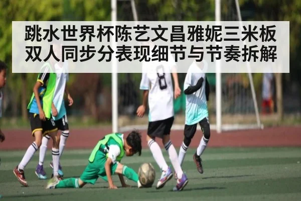 跳水世界杯陈艺文昌雅妮三米板双人同步分表现细节与节奏拆解